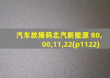 汽车故障码北汽新能源 80,00,11,22(p1122)